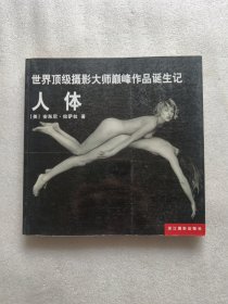 人体-世界顶级摄影大师巅峰作品诞生记