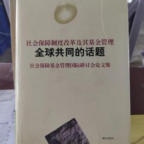 社会保障制度改革及基金管理全球共同的话题