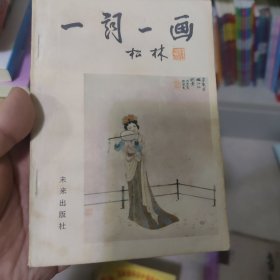 一词一画松林