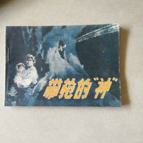 带枪的神