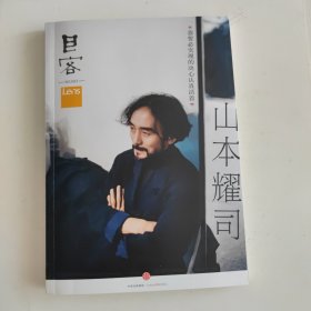 Lens·目客003：山本耀司