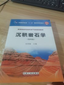 沉积岩石学/普通高等教育“十一五”国家级规划教材·高等院校石油天然气类规划教材