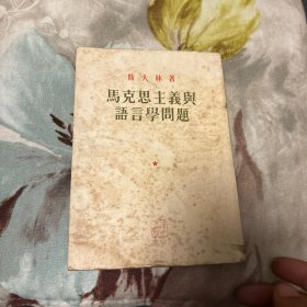 马克思主义与语言学问题（斯大林）1953年