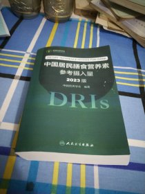 中国居民膳食营养素参考摄入量（2023版）大32开