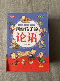 全8册画给孩子的论语有声伴读彩绘注音趣味国学儿童文学读物7-14岁儿童国学经典启蒙诵读小学生三四年级课外国学启蒙儿童文学书