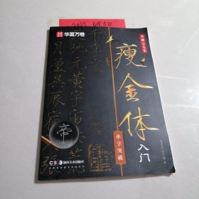 华夏万卷 宋徽宗毛笔瘦金体字帖初学者入门专用字帖单字突破练字帖