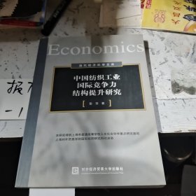 当代经济科学文库：中国纺织工业国际竞争力结构提升研究