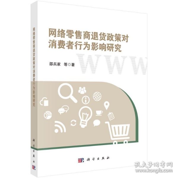 网络商退货政策对消费者行为影响研究