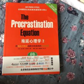 拖延心理学2：用拖延方程式战胜与生俱来的行为顽症