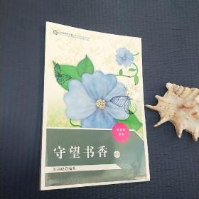 守望書香中