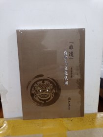 “非遗”保护与文化认同