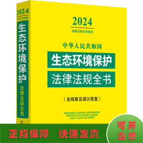 中华人民共和国生态环境保护法律法规全书(含规章及请示答复) 2024