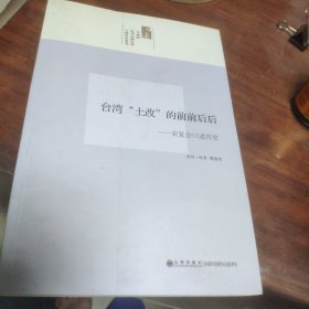 台湾土改的前前后后——农复会口述历史