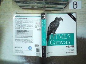 HTML5 Canvas开发详解