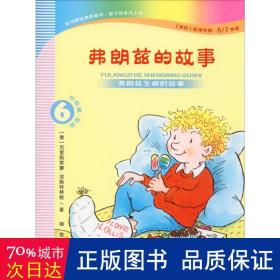 弗朗兹的故事6：弗朗兹生病的故事（注音版初阶适读年龄6\7岁起）