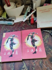 三侠五义 上下
