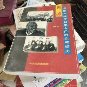 忠诚：志愿军战俘归来人员的坎坷经历
