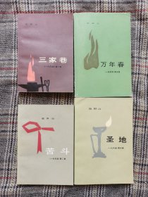 一代风流：第一卷三家巷、第二卷苦斗、第四卷圣地、第五卷万年春，一、四、五卷为一版一印