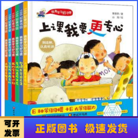 我有学习好习惯(全6册)