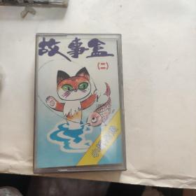 磁带 ：故事盒（二）小猫钓鱼