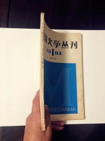 创刊号：《美国文学丛刊》，改革开放后首批介绍欧美文学的大型文学丛刊之一。