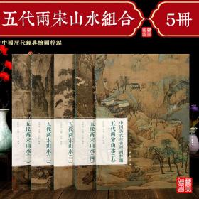 中国历代经典绘画粹编 五代两宋山水全5册