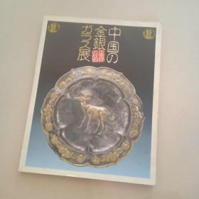 正仓院的故乡 中国的金银玻璃展 日本版