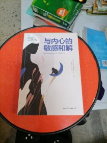 与内心的敏感和解高敏感者减压的29个有效方法（敏感不是病，是向内生长的力量！）