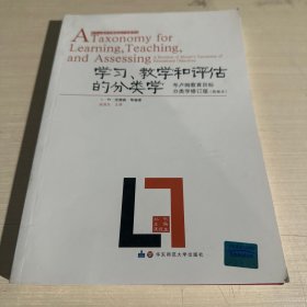 学习、教学和评估的分类学