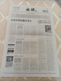 中国新闻出版广电报2017年3月27日(4开二版)，社群营销还能火多久；童书妈妈三川玲妈妈群中营绡大牌。