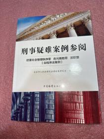 刑事疑难案例参阅 妨害社会管理秩序罪 贪污贿赂罪 渎职罪