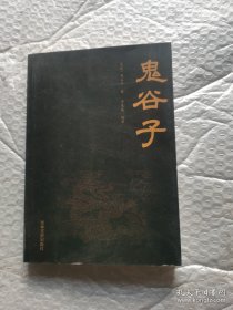 （无笔记）鬼谷子(智慧）以百战群雄的智慧立足人生竞技场，化解危机，谋划新局。读鬼谷子能使你充满力量和自信，能够控制严峻的局面，化解即将爆发的危机；赋予你缜密的逻辑思维，冷静的做事态度，合理分析现实，积极应对人生。通过对这本书的阅读和参悟，你会领悟人生智慧，助你谋划新局，扭转乾坤做自己人生的掌舵师。