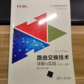 路由交换技术详解与实践 第1卷（上册）（H3C网络学院系列教程）