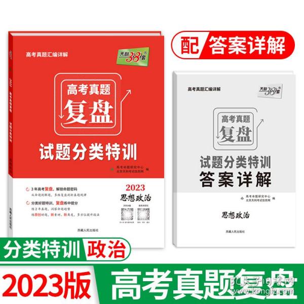 天利38套·2010-2014最新五年高考真题汇编详解：政治（2015全面升级）