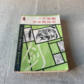 一个受骗少女的日记