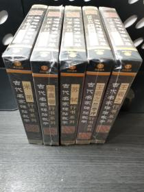 古代名家碑帖教学VCD：
米芾行书系列（2VCD）
颜真卿行书系列（2VCD）
苏轼行书系列（2VCD）
王羲之兰亭序行书系列（2VCD）
王羲之行书系列（2VCD）
五盒合售