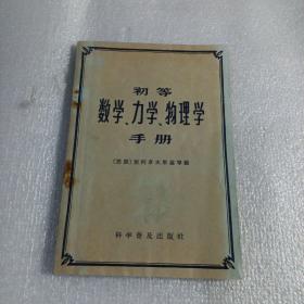 初等数学、力学、物理学手册