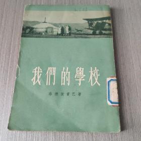 《我们的学校》洛德依当巴，描写蒙古新型知识分子的中篇小说，1955一版一印  正版馆藏书 。存放在亚华书柜文学类。