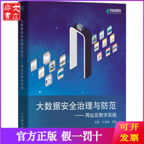 大数据安全治理与防范——网址反欺诈实战