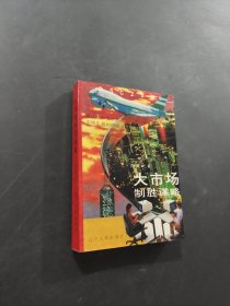 大市场制胜谋略