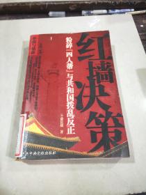 红墙决策：粉碎“四人帮”与共和国拨乱反正