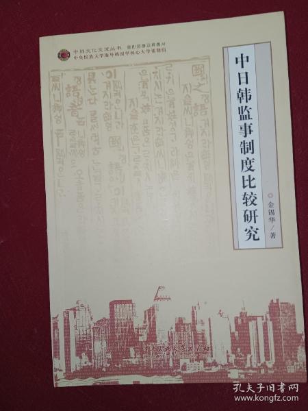 中日韩监事制度比较研究