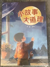 小故事大道理