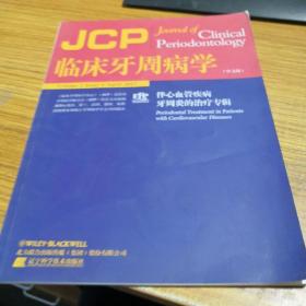 临床牙周病学 伴心血管疾病牙周炎的治疗专辑