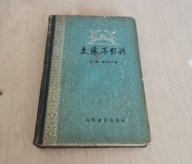 文艺学引论 精装 1958年9月1版1印