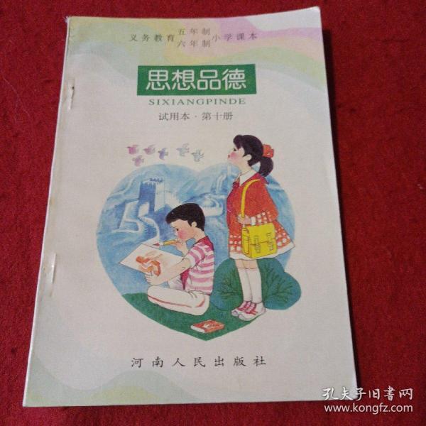 22A大32：义务教育五年制、六年制小学课本思想品德（第十册）试用本