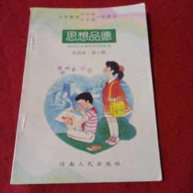 22A大32：义务教育五年制、六年制小学课本思想品德（第十册）试用本