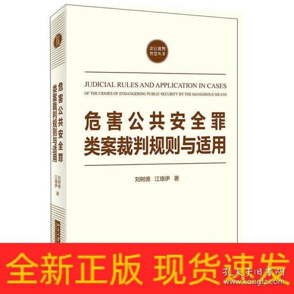 危害公共安全罪类案裁判规则与适用