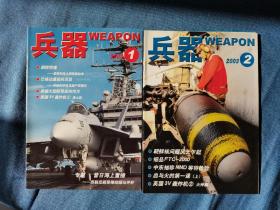 兵器 2003 01，02 共2册合售 当年逐本攒齐的，翻阅后直接放在书柜里了，品相如图，几乎全新，干净挺括，无折痕等等。可拆卖，每本4元。有需要的可私信，非职业卖家，没有时间来回折腾，快递发出后不退不换，谢谢理解。