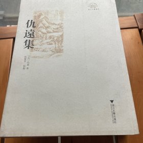 浙江文化研究工程成果文库：仇远集